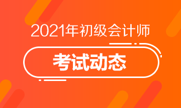 淄博市2021初级会计考试报名截止了吗？